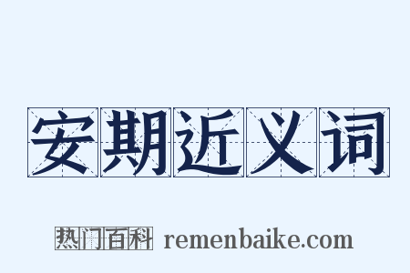 安期近义词是什么意思的图片